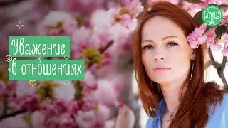 Вас Не Уважают?! Как Построить Гармоничные Отношения | Family is...