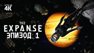 THE EXPANSE - A Telltale Series ─ Прохождение [4K] ▷ Эпизод 1 | Экспансия Геймплей на Русском