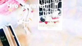 Блок в работе☝️Что делать ВАЖНАЯ ИНФОРМАЦИЯ 🌸Расклад онлайн гадание