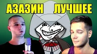 Лучшая Нарезка Моментов с Азазином
