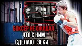 За что Горбачёв посадил в тюрягу 7-кратного чемпиона СССР по боксу и что с ним сделали зеки