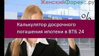 Калькулятор досрочного погашения ипотеки в ВТБ 24