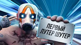 ИГРЫ, ОПЕРЕДИВШИЕ ВРЕМЯ: BORDERLANDS