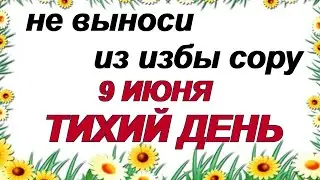 ДЕНЬ ФЕДОРЫ 9 июня. Странные традиции