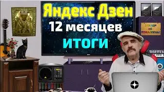 12 months on Yandex Zen. What about earnings? The results are shocking! Drain of analytics.