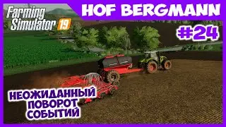 Сеял клевер и тут такое О_о // Hof Bergmann #24 // Farming simulator 19