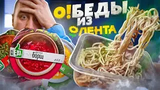 ОБЕДЫ из ЛЕНТА | ЛУЧШЕ НИЧЕГО, ЧЕМ ТАК! 🤬🤬🤬 ЖРИЧЁДАЛИ