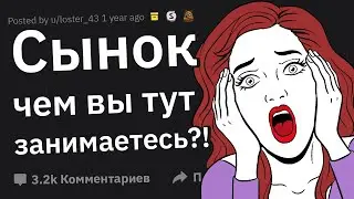 Как Родители Спалили Вас Во Время С