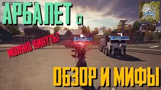 РАЗБОР УЛУЧШЕННОГО АРБАЛЕТА. ОСОБЕННОСТИ И ОПРОВЕРЖЕНИЕ МИФОВ В NEW STATE MOBILE.