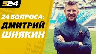 Дмитрий Шнякин – о Дуде, Савине и Анри | Sport24