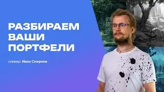 Разбираем портфели художников