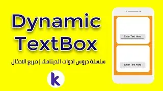 درس 80 | سلسلة دروس ادوات الدينامك | مربع الادخال | Dynamic TextBox in Kodular