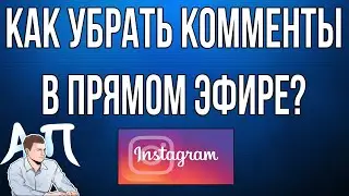 Как убрать / отключить комментарии в прямом эфире в Инстаграме?