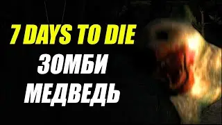 7 Days to Die: ЗОМБИ МЕДВЕДЬ #5