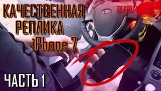 АЙФОН НА АНДРОИДЕ|КИТАЙСКИЙ АЙФОН|КОПИЯ АЙФОН|IPHONE 7 ANDROID|ЧАСТЬ 1