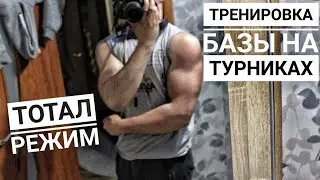 Тренировка Базы В Воркауте | Тотал Режим | Тренировка Для Каждого