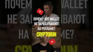 Почему HOT Wallet не зарабатывают на рекламе?