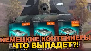 Открытие Немецких контейнеров или как потерять все золото | Tanks Blitz