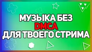 Бесплатная Музыка За Которую Тебе Не Прилетит DMCA Страйк на Twitch'e