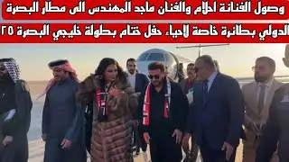 عاجل الفنانة احلام والفنان ماجد المهندس في مطار البصرة الدولي بطائرة خاصة لاحياء حفل بطولة خليجي ٢٥