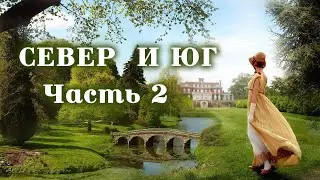 💞СЕВЕР И ЮГ💞Ч.2.Очень интересный захватывающий рассказ. Для широкого круга.