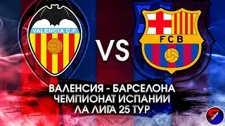 ВАЛЕНСИЯ - БАРСЕЛОНА СМОТРИМ МАТЧ / ЛА ЛИГА 25 ТУР. ПРЯМАЯ ТРАНСЛЯЦИЯ СМОТРЕТЬ ОНЛАЙН ЭФИР LIVE
