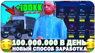 100.000.000 В ДЕНЬ! НОВЫЙ НАИЛУЧШИЙ СПОСОБ ЗАРАБОТКА НА NAMALSK RP (не кликбейт)