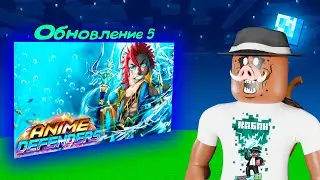 😱 НЕВЕРОЯТНОЕ ОБНОВЛЕНИЕ в Anime-Defenders в Roblox!