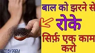 How to stop hair fall।। बाल को झरने से केसे रोके।।#facts #the_premfacts