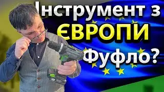 🤯 В Європі ДНО ? Акумуляторний Шуруповерт з Європи