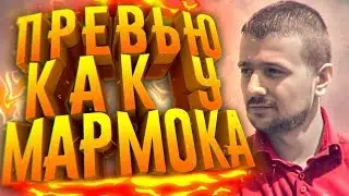 КАК МАРМОК ДЕЛАЕТ ПРЕВЬЮ?! СОЗДАНИЕ ТЕКСТА, ОБРАБОТКА И Т.Д