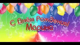 Именное поздравление  для Марины