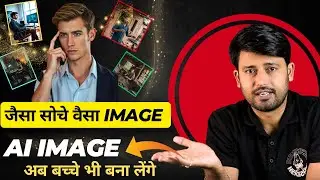Ai se IMAGE Jaisa chahe waisa banage || Ai Prompt Likhne Ka Aasan Tarika