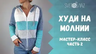 Худи (толстовка) на молнии спицами 2/мастер-класс/часть 2