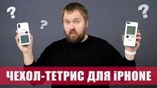 Чехол-тетрис для iPhone