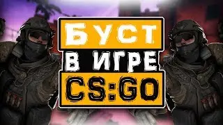 Как поднять ЗВАНИЕ в игре CS:GO!? Что такое БУСТ в КС:ГО!? Быстрый АПП звания в игре!