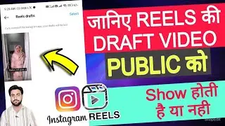 reels draft video public ko show hoti hai ya nahi | reels draft kis kis ko show hoti hain