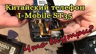 What is inside? We disassemble the Chinese phone I-Mobile ST35
