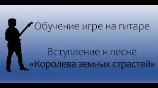 Обучение игре на гитаре - вступление 