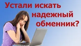 Как обменять валюты QIWI на WMZ (WebMoney). БЕЗ РИСКА, БЕЗ ПОТЕРЬ