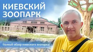 🐘Киевский Зоопарк 🦁 Полный обзор зоопарка в Киеве🦧