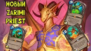 Зарими из Бак | ZARIMI PRIEST | Hearthstone - Объятия Изумрудного Сна