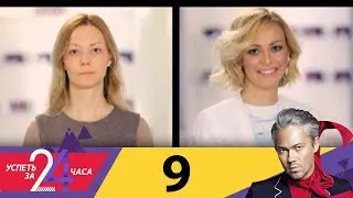 Успеть за 24 часа | Выпуск 9