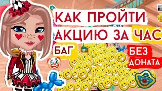 КАК ПРОЙТИ АКЦИЮ НА 1 АПРЕЛЯ ЗА ЧАС БЕЗ ДОНАТА В АВАТАРИИ 2020/КЛОУНСКОЕ ПРОХОЖДЕНИЕ ИГРА АВАТАРИЯ