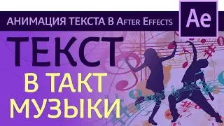 Движение заголовков в такт музыки в After Effects - как сделать анимацию в такт музыки | Tutorial