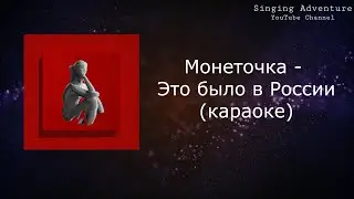 Монеточка - Это было в России | караоке (минусовка)