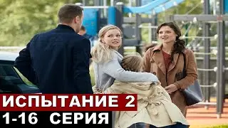 Испытание 2 сезон 1,2,3 серия смотреть описание