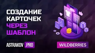 Создание карточек на WildBerries через шаблон