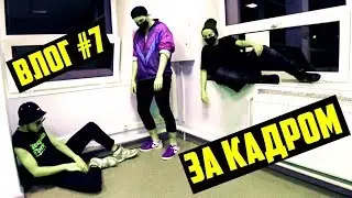 ВЛОГ #7 ЗА КАДРОМ | как снимаются видео на канал