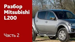 Разбор передних и задних дверей на на Mitsubishi L200.